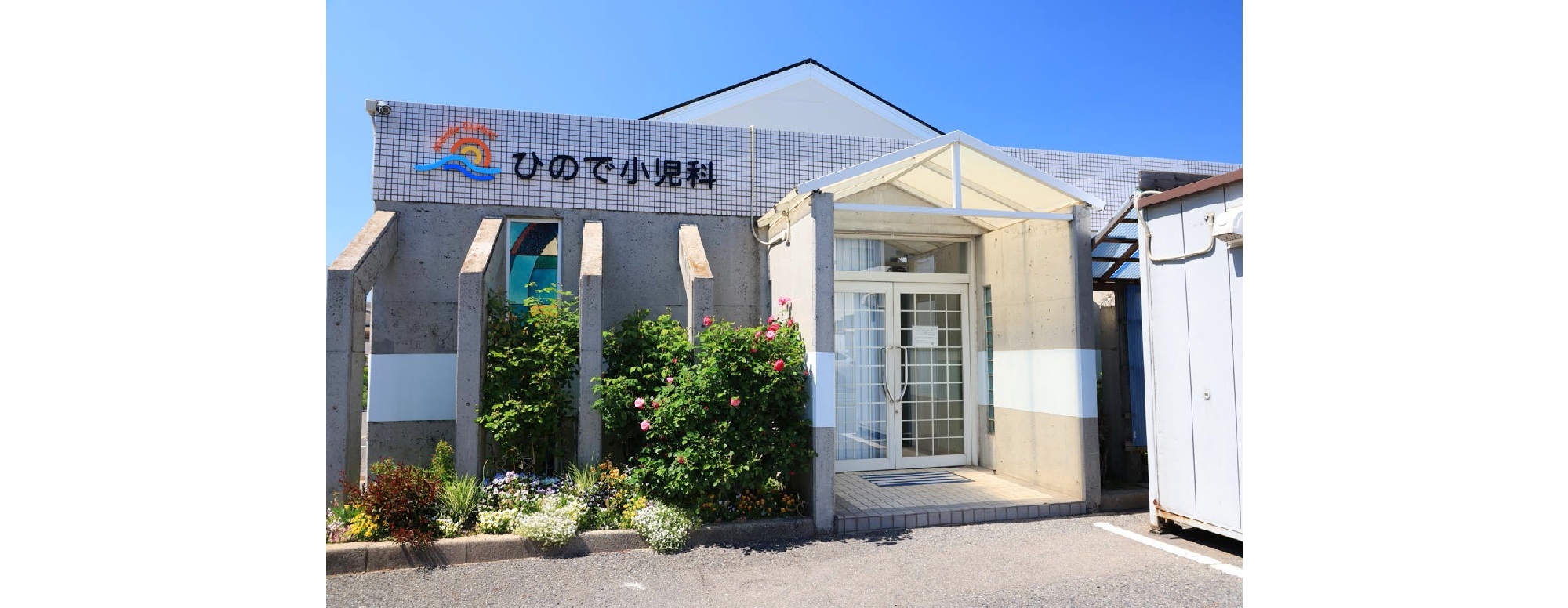 ひので小児科　外観
